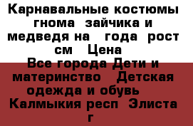 Карнавальные костюмы гнома, зайчика и медведя на 4 года  рост 104-110 см › Цена ­ 1 200 - Все города Дети и материнство » Детская одежда и обувь   . Калмыкия респ.,Элиста г.